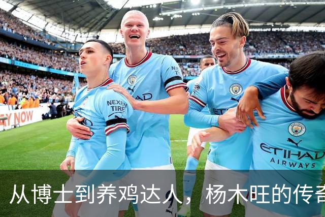 从博士到养鸡达人，杨木旺的传奇之路