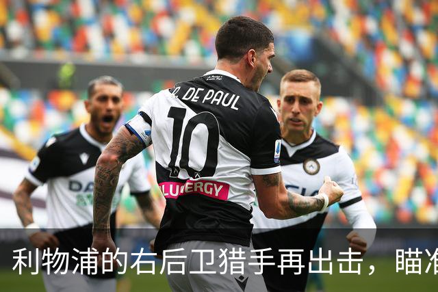 利物浦的右后卫猎手再出击，瞄准西甲明星