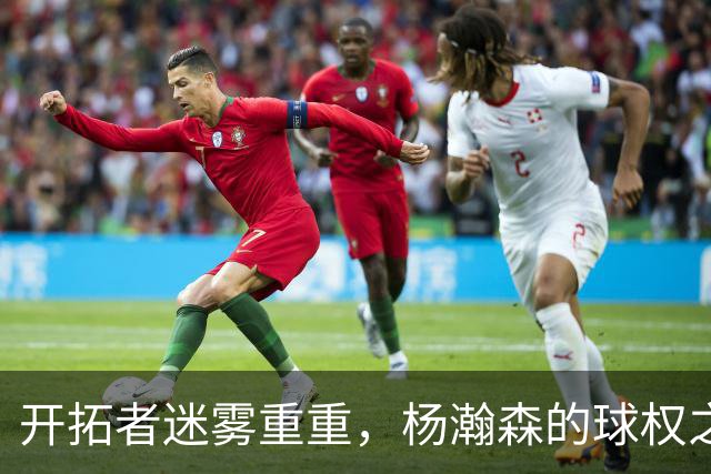 开拓者迷雾重重，杨瀚森的球权之路堪忧