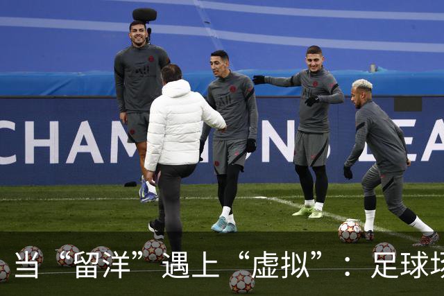 当“留洋”遇上“虚拟”：足球场上的真实与假象